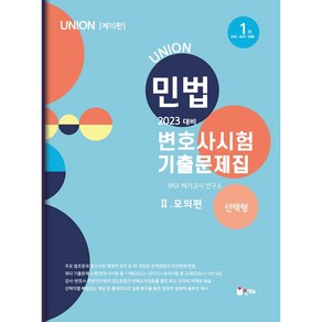 2023 Union 민법 선택형 변호사시험 기출문제집 2: 모의편