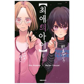 최애의 아이 6, 6권, 대원씨아이