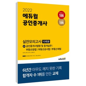 2022 에듀윌 공인중개사 2차 실전모의고사 10회분