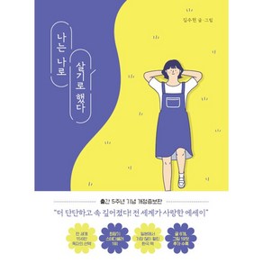 나는 나로 살기로 했다(골드 에디션)