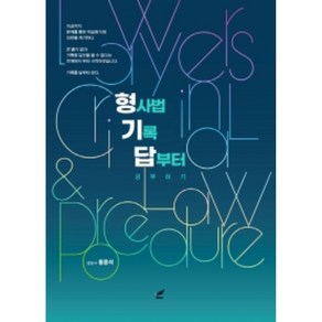 2023 형기답: 형사법 기록 답부터 공부하기:8회 변호사시험 1 109점의 선배가 전하는 민사법 기록형 솔루션, 헤르메스