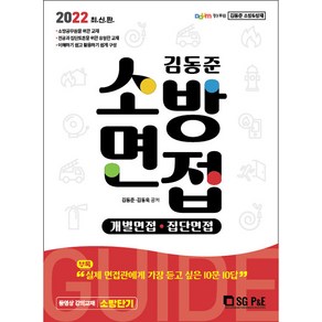 2022 김동준 소방면접 가이드(개별 집단면접)