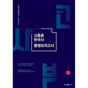 2022 고종훈 한국사 동형모의고사 시즌 1:9급 공무원 대비, 메가스터디교육