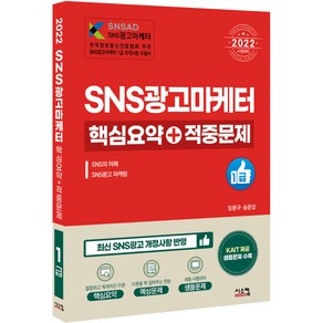 2022 시험대비 SNS광고마케터 1급 핵심요약 + 적중문제, 시스컴