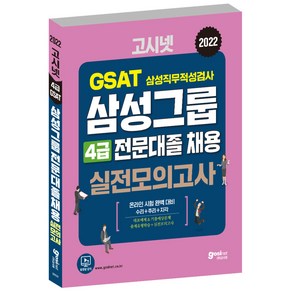 2022 GSAT 삼성직무적성검사 삼성그룹 전문대졸 채용 온라인 4급 실전모의고사, 고시넷