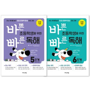 바쁜 초등학생을 위한 빠른 독해 5단계 + 6단계 초등5~6학년용 전2권, 이지스에듀