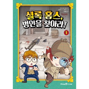 셜록 홈스 범인을 찾아라! 1, 미래엔, 1권