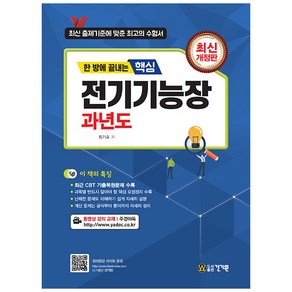 한 방에 끝내는핵심 전기기능장 과년도:최근 CBT 기출문제 수록