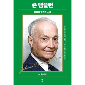 존 템플턴:월가의 영원한 스승