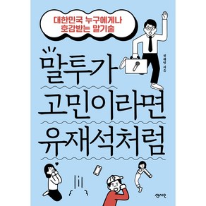 말투가 고민이라면 유재석처럼, 센시오출판사, 정재영