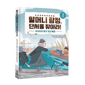 할머니 탐정 단서를 찾아라 2단계: 베네치아 항구 도난 사건:논리력 쑥쑥 추리 게임, 대교북스주니어