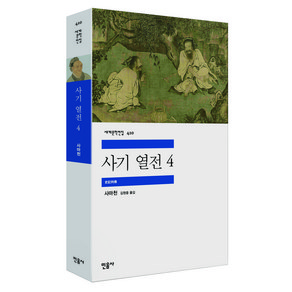 세계문학전집 410 민음사 사기 열전 4, 사마천