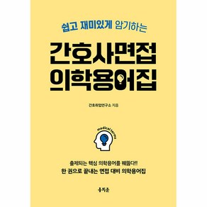 쉽고 재미있게 암기하는간호사 면접 의학용어집:출제되는 핵심 의학용어를 꿰뚫다! 한 권으로 끝내는 면접 대비 의학용어집, 홍지문