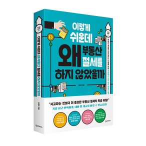 이렇게 쉬운데 왜 부동산 절세를 하지 않았을까:부동산 세금을 처음 접하는 이들을 위한 세상에서 가장 쉬운 부동산 절세