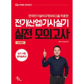 2022 전기(산업)기사 실기 모의고사:한국전기설비규정(KEC)을 적용한 전기(산업)기사 모의고사 10회