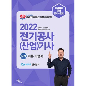 2022 전기공사(산업)기사 실기 이론비법서, 윤조