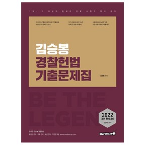 2022 김승봉 경찰헌법 기출문제집, 용감한북스