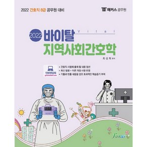 2022 해커스 공무원 바이탈 지역사회간호학, 포러스