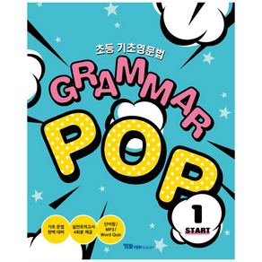 초등 기초영문법 Grammar Pop 1: Start