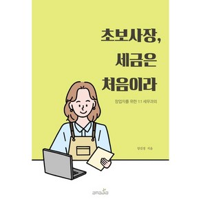 초보사장 세금은 처음이라