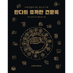 마야문명에 대한 최초의 기록란다의 유까딴 견문록, 디에고 데 란다, 경희대학교출판문화원