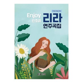 자격증 취득을 위한인조이 리라 연주곡집, 김소영, 르믹