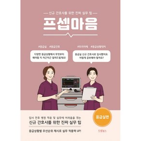 프셉마음: 응급실편:신규간호사를 위한 진짜 실무 팁