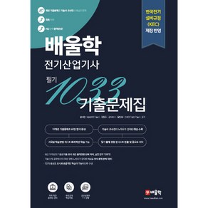 배울학 전기산업기사 필기 1033 기출문제집:한국전기 설비규정(KEC) 제정 반영, 윤석만, 강장규, 황민욱