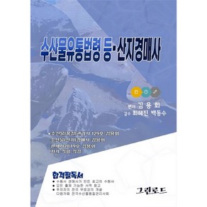 수산물 유통법령 등 산지경매사, 그린로드, 김용회