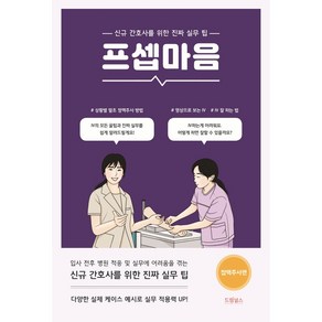 프셉마음: 정맥주사편:신규간호사를 위한 진짜 실무 팁