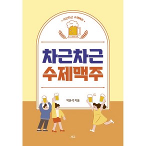 차근차근 수제맥주, 서고, 박운석