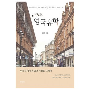 이기적in 영국유학:평범한 직장인 초보 아빠의 나홀로 영국 유학 그 일상의 기록, 김현호, 메이킹북스