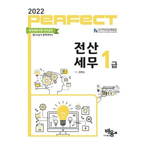 2022 Pefect 전산세무 1급, 도서출판배움