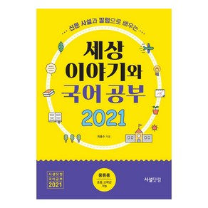 신문사설과 칼럼으로 배우는세상 이야기와 국어공부(2021), 최홍수, 사설닷컴