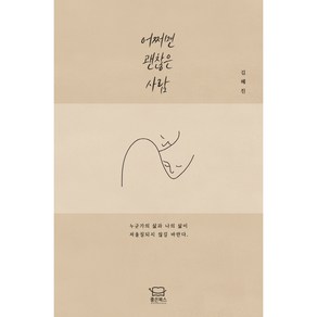 어쩌면 괜찮은 사람, 김혜진, 좋은북스