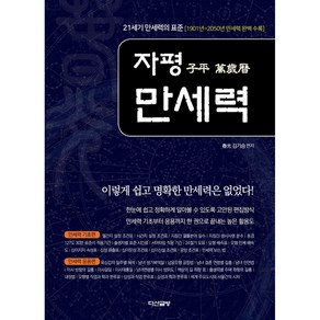 자평 만세력:21세기 만세력의 표준(1901년~2050년 만세력 완벽 수록), 다산글방