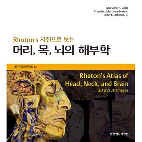 Rhoton's 사진으로 보는 머리 목 뇌의 해부학, 범문에듀케이션, Maia Peis-Celda, Fancisco Matinez-Soiano, Albet L. Rhoton, J.