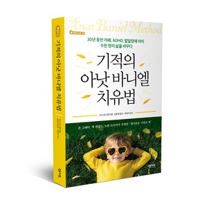 기적의 아낫 바니엘 치유법:30년 동안 자폐 ADHD 발달장애 아이 수천 명의 삶을 바꾸다, 센시오