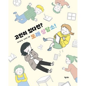 고민이 있다면? 또래 상담소!, 키다리