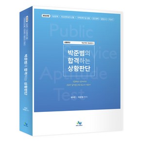 박준범의 합격하는 상황판단:2023년 5급공채 외교관후보자 선발 지역인재 7급 선발 민간경력 입법고시 P