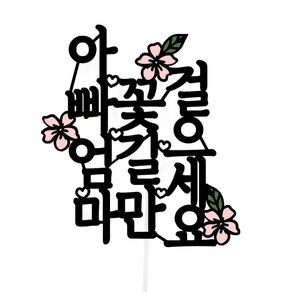 써봄 아빠엄마 꽃길만 걸으세요 세로형 토퍼, 혼합색상, 1개