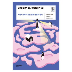 기억하는 뇌 망각하는 뇌:뇌인지과학이 밝힌 인류 생존의 열쇠