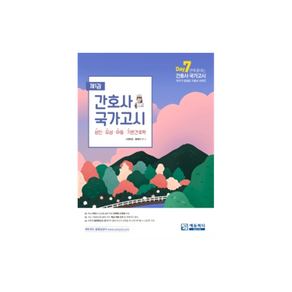 간호사 국가고시 1 : 성인 / 모성 / 아동 / 기본간호학, 에듀피디