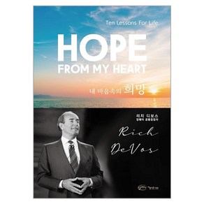 내 마음속의 희망, 아름다운사회, 리치 디보스