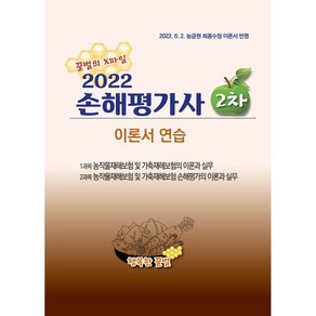 2022 손해평가사 2차 이론서 연습, 행복한꿀벌