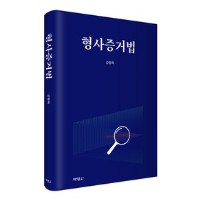 형사증거법, 강동욱, 박영사