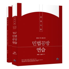 변리사 민법공방 연습 제3판 2종 세트