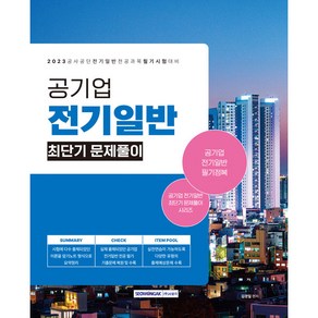 2023 공기업 전기일반 최단기 문제풀이 (공기업 채용 시험대비 전기일반 전공과목 최신개정판), 서원각