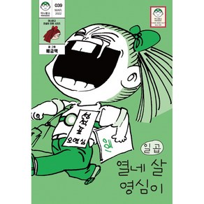 열네 살 영심이 7, 마나문고, 7권