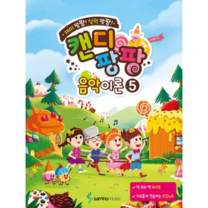 캔디팡팡 음악이론 5